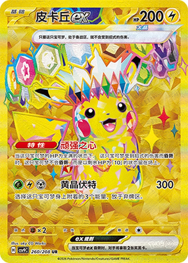 Pikachu ex CSV9C-260/208 UR — Simplified Chinese Pokémon card
