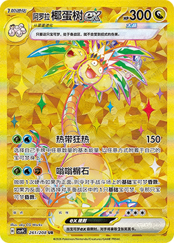 Alolan Exeggutor ex CSV9C-261/208 UR — Simplified Chinese Pokémon card