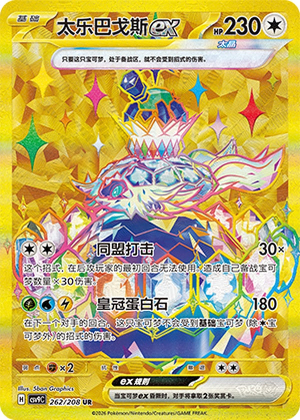 Terapagos ex CSV9C-262/208 UR — Simplified Chinese Pokémon card
