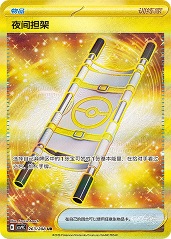 Night Stretcher CSV9C-263/208 UR — Simplified Chinese Pokémon card