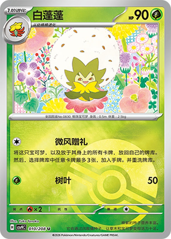 Eldegoss CSV9C-010/208 U Poké Ball Foil — Simplified Chinese Pokémon card