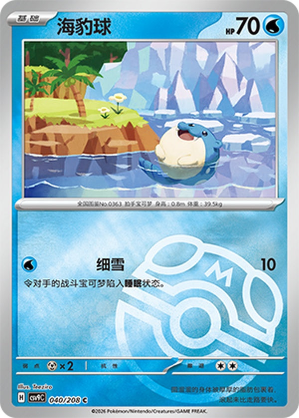 Spheal CSV9C-040/208 C Master Ball Foil — Simplified Chinese Pokémon card