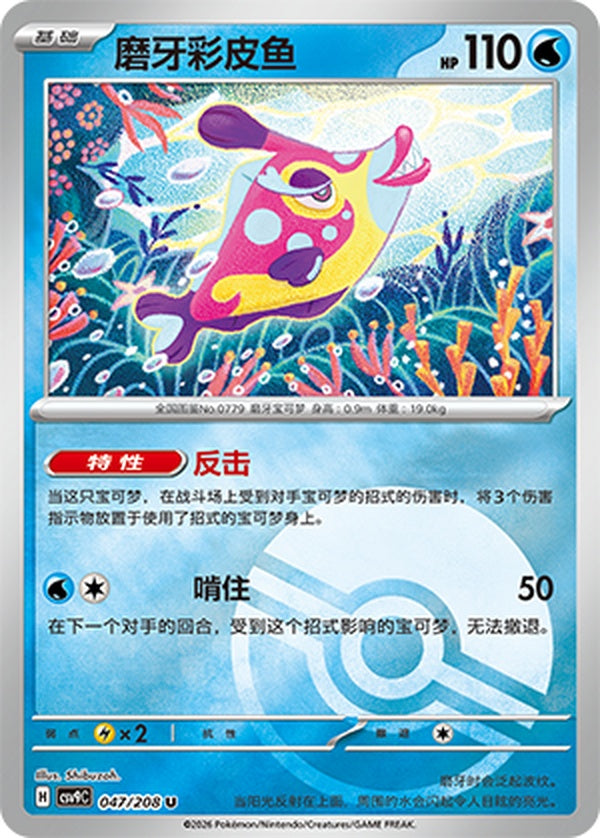 Bruxish CSV9C-047/208 U Poké Ball Foil — Simplified Chinese Pokémon card