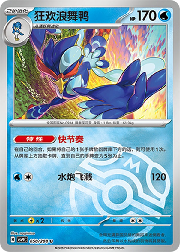 Quaquaval CSV9C-050/208 U Master Ball Foil — Simplified Chinese Pokémon card