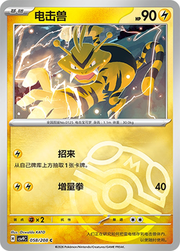 Electabuzz CSV9C-058/208 C Master Ball Foil — Simplified Chinese Pokémon card