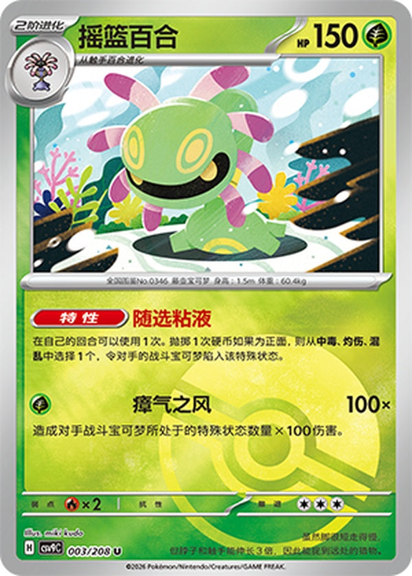 Cradily CSV9C-003/208 U Poké Ball Foil — Simplified Chinese Pokémon card