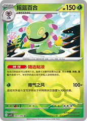Cradily CSV9C-003/208 U Poké Ball Foil — Simplified Chinese Pokémon card