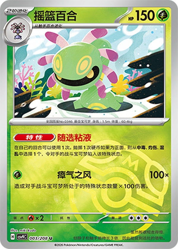 Cradily CSV9C-003/208 U Master Ball Foil — Simplified Chinese Pokémon card