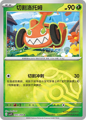 Mow Rotom CSV9C-005/208 C Master Ball Foil — Simplified Chinese Pokémon card