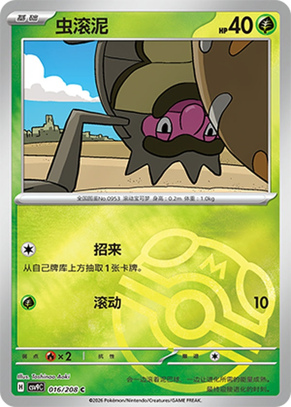Rellor CSV9C-016/208 C Master Ball Foil — Simplified Chinese Pokémon card