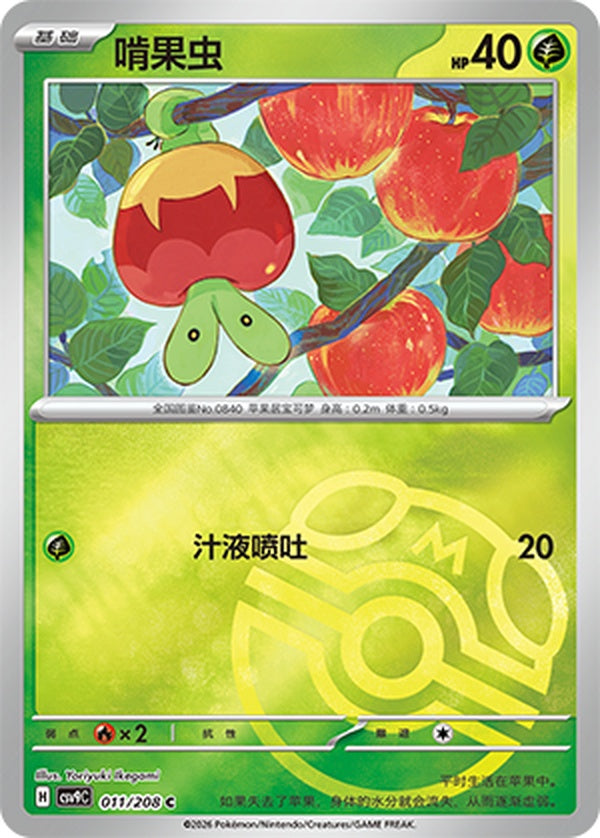 Applin CSV9C-011/208 C Master Ball Foil — Simplified Chinese Pokémon card