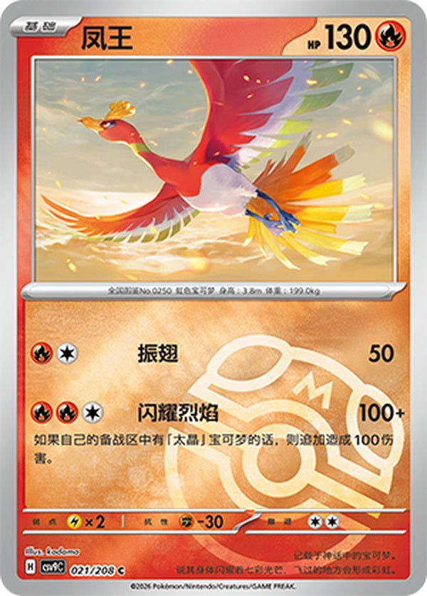 Ho-Oh CSV9C-021/208 C Master Ball Foil — Simplified Chinese Pokémon card