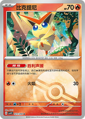 Victini CSV9C-023/208 U Poké Ball Foil — Simplified Chinese Pokémon card