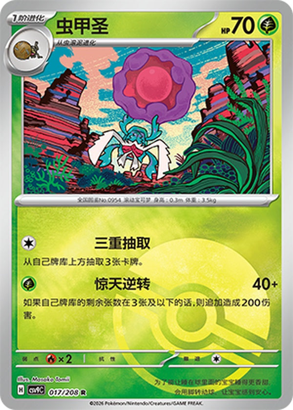 Rabsca CSV9C-017/208 R Poké Ball Foil — Simplified Chinese Pokémon card