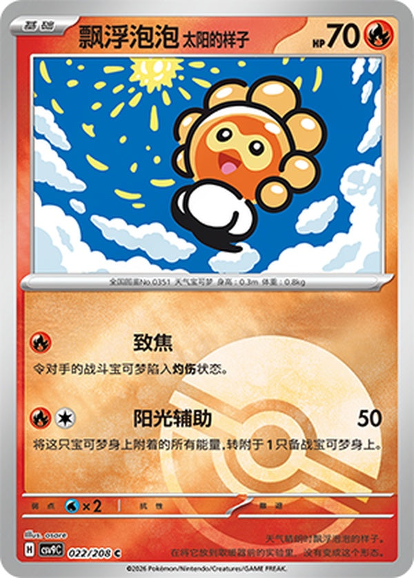 Castform Sunny Form CSV9C-022/208 C Poké Ball Foil — Simplified Chinese Pokémon card