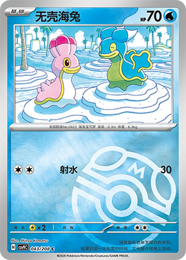 Shellos CSV9C-043/208 C Master Ball Foil — Simplified Chinese Pokémon card