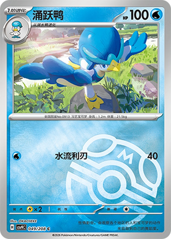 Quaxwell CSV9C-049/208 C Master Ball Foil — Simplified Chinese Pokémon card