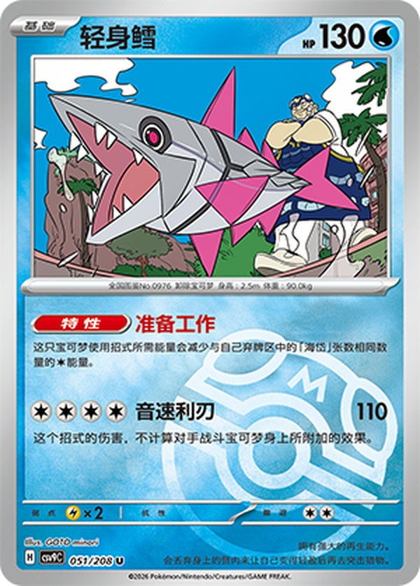 Veluza CSV9C-051/208 U Master Ball Foil — Simplified Chinese Pokémon card