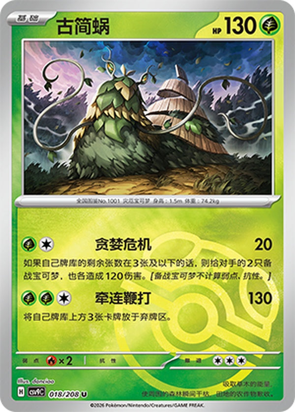 Wo-Chien CSV9C-018/208 U Master Ball Foil — Simplified Chinese Pokémon card
