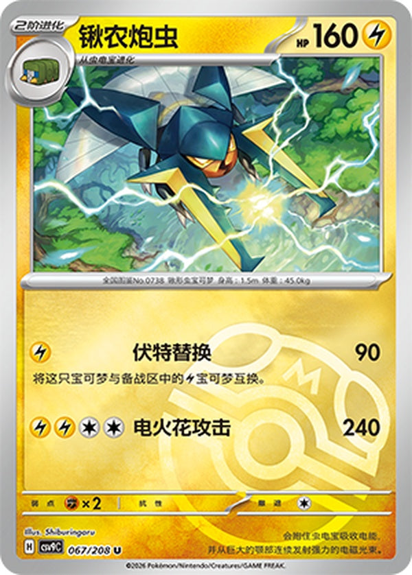 Vikavolt CSV9C-067/208 U Master Ball Foil — Simplified Chinese Pokémon card