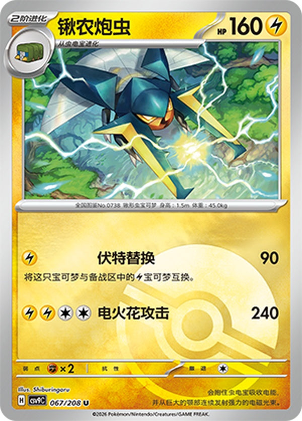 Vikavolt CSV9C-067/208 U Poké Ball Foil — Simplified Chinese Pokémon card