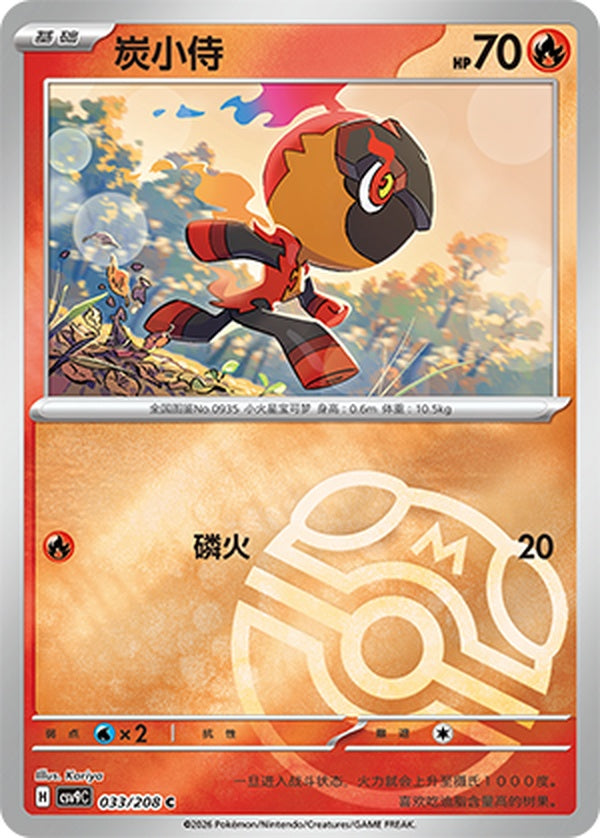 Charcadet CSV9C-033/208 C Master Ball Foil — Simplified Chinese Pokémon card