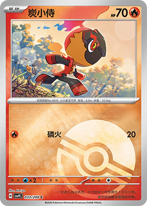 Charcadet CSV9C-033/208 C Poké Ball Foil — Simplified Chinese Pokémon card