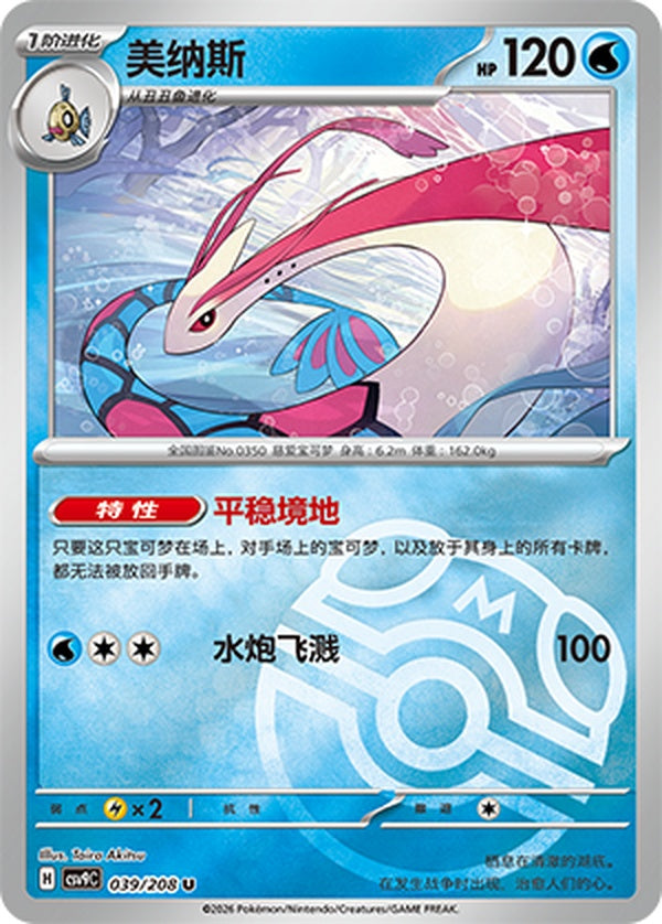 Milotic CSV9C-039/208 U Master Ball Foil — Simplified Chinese Pokémon card