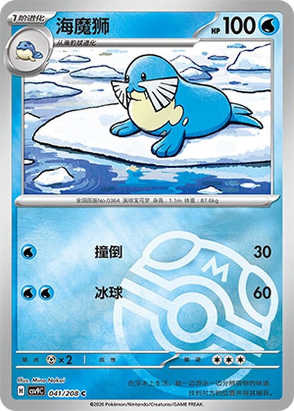 Sealeo CSV9C-041/208 C Master Ball Foil — Simplified Chinese Pokémon card