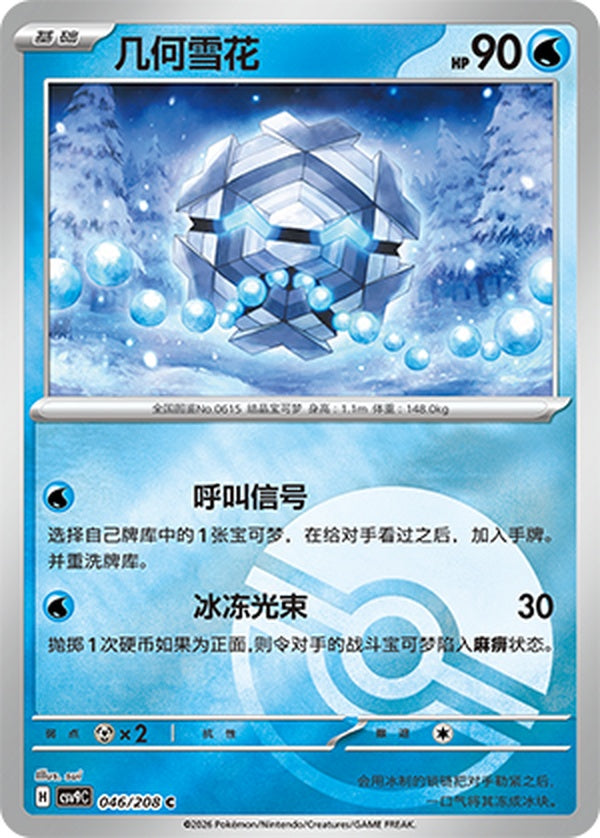 Cryogonal CSV9C-046/208 C Poké Ball Foil — Simplified Chinese Pokémon card
