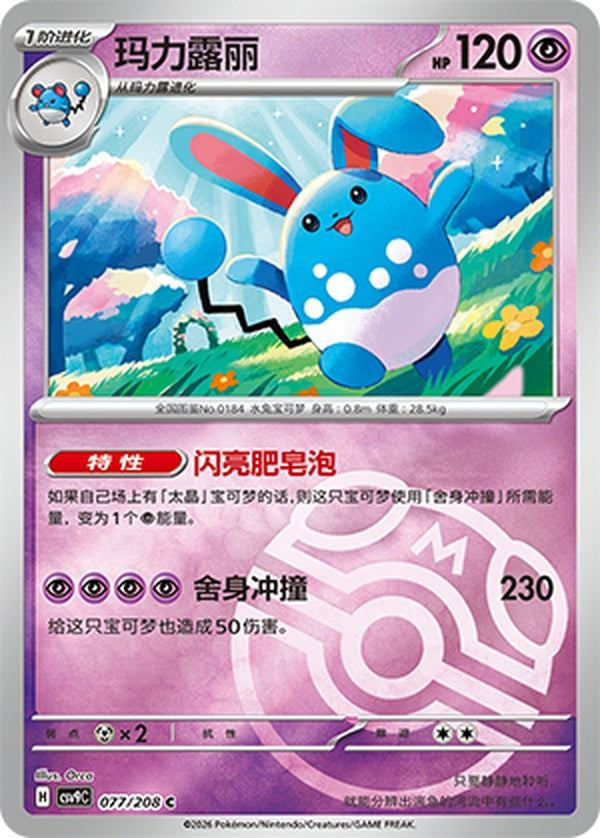 Azumarill CSV9C-077/208 C Master Ball Foil — Simplified Chinese Pokémon card