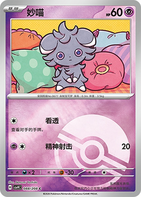 Espurr CSV9C-088/208 C Poké Ball Foil — Simplified Chinese Pokémon card