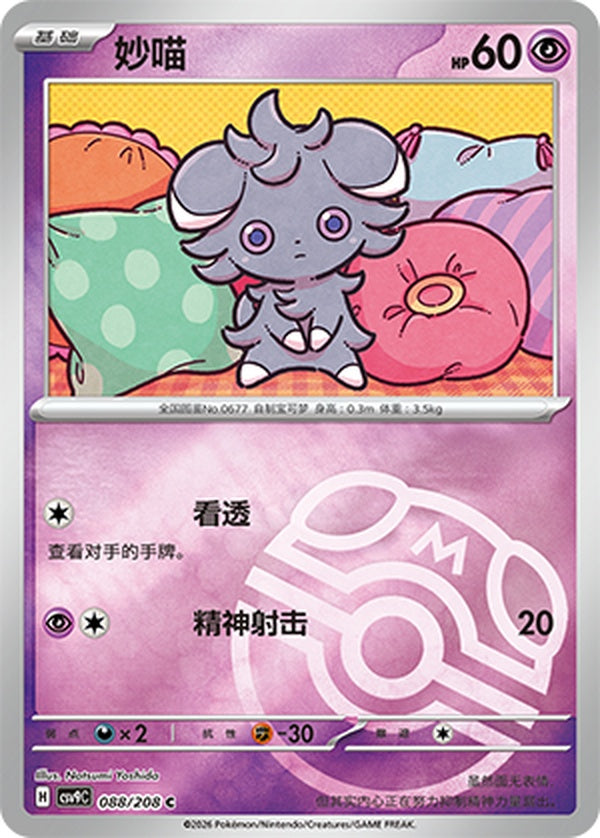 Espurr CSV9C-088/208 C Master Ball Foil — Simplified Chinese Pokémon card