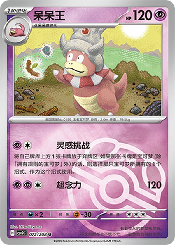 Slowking CSV9C-072/208 U Master Ball Foil — Simplified Chinese Pokémon card