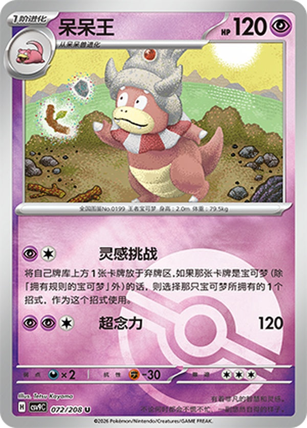 Slowking CSV9C-072/208 U Poké Ball Foil — Simplified Chinese Pokémon card