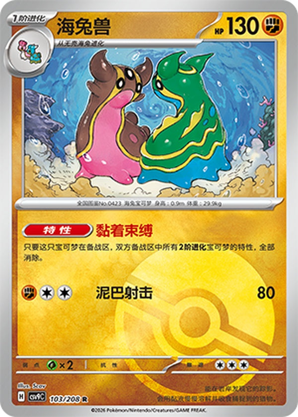 Gastrodon CSV9C-103/208 R Poké Ball Foil — Simplified Chinese Pokémon card