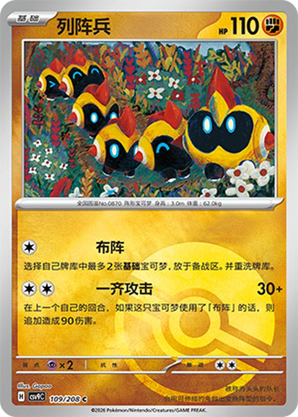 Falinks CSV9C-109/208 C Poké Ball Foil — Simplified Chinese Pokémon card