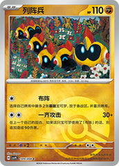 Falinks CSV9C-109/208 C Poké Ball Foil — Simplified Chinese Pokémon card