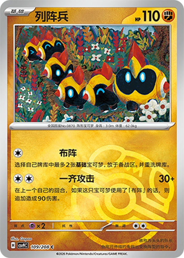 Falinks CSV9C-109/208 C Master Ball Foil — Simplified Chinese Pokémon card