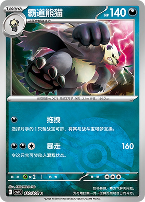 Pangoro CSV9C-120/208 U Poké Ball Foil — Simplified Chinese Pokémon card