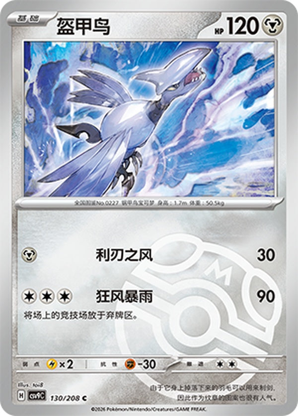 Skarmory CSV9C-130/208 C Master Ball Foil — Simplified Chinese Pokémon card