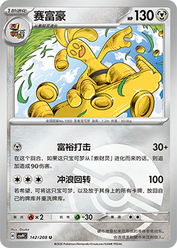 Gholdengo CSV9C-142/208 U Poké Ball Foil — Simplified Chinese Pokémon card
