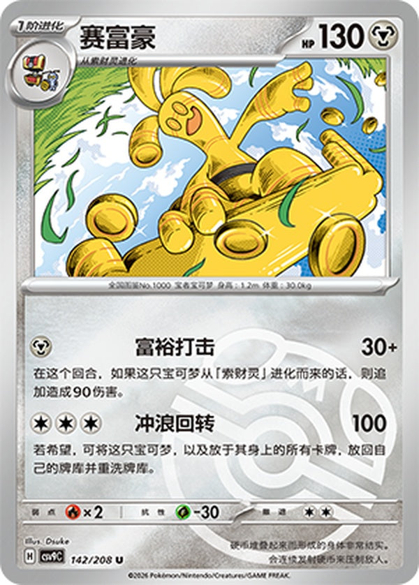 Gholdengo CSV9C-142/208 U Master Ball Foil — Simplified Chinese Pokémon card