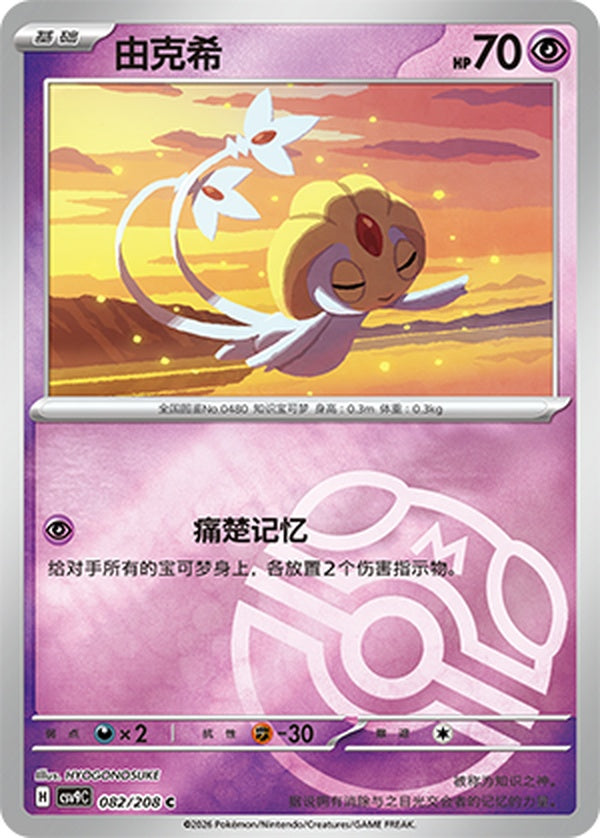 Uxie CSV9C-082/208 C Master Ball Foil — Simplified Chinese Pokémon card