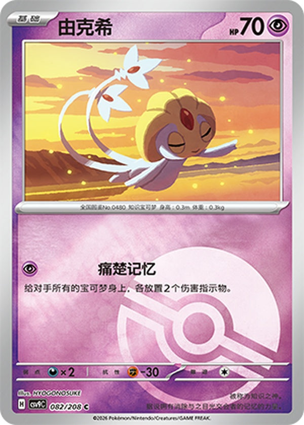 Uxie CSV9C-082/208 C Poké Ball Foil — Simplified Chinese Pokémon card