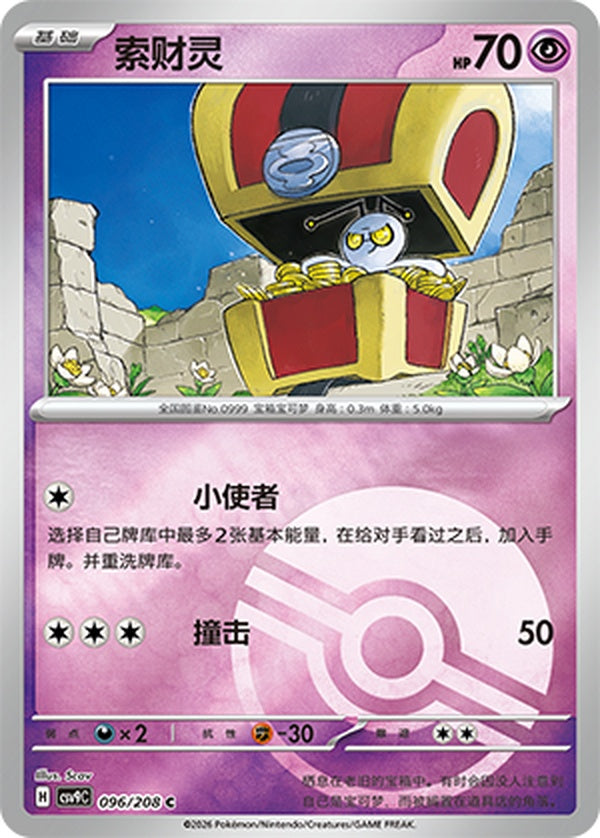 Gimmighoul CSV9C-096/208 C Poké Ball Foil — Simplified Chinese Pokémon card