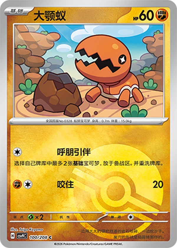 Trapinch CSV9C-100/208 C Poké Ball Foil — Simplified Chinese Pokémon card