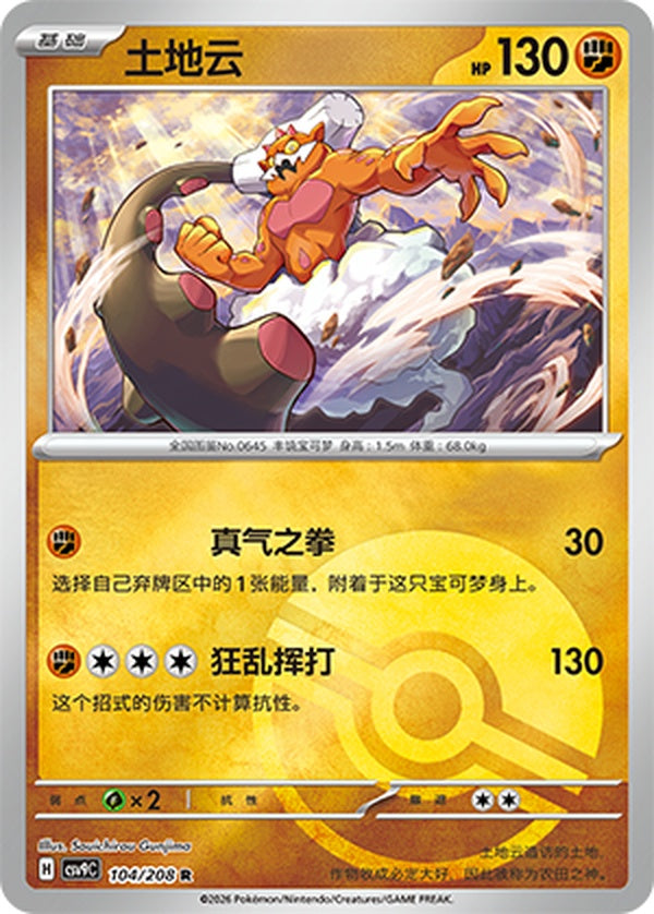 Landorus CSV9C-104/208 R Poké Ball Foil — Simplified Chinese Pokémon card