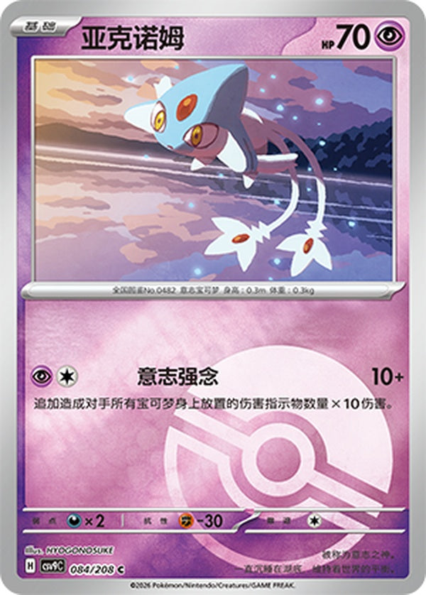 Azelf CSV9C-084/208 C Poké Ball Foil — Simplified Chinese Pokémon card