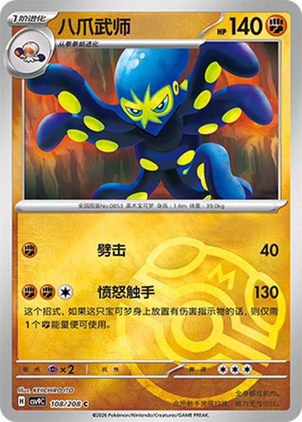 Grapploct CSV9C-108/208 C Master Ball Foil — Simplified Chinese Pokémon card